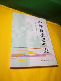 教育部人才培养模式改革和开放教育试点教材：中外政治思想史