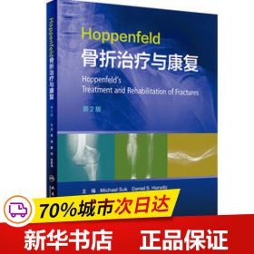 Hoppenfeld骨折治疗与康复，第2版