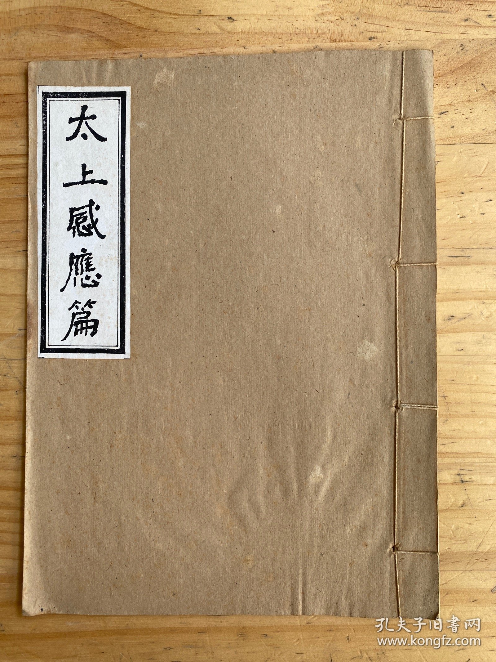 太上感应篇（线装）