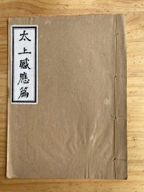 太上感应篇（线装）
