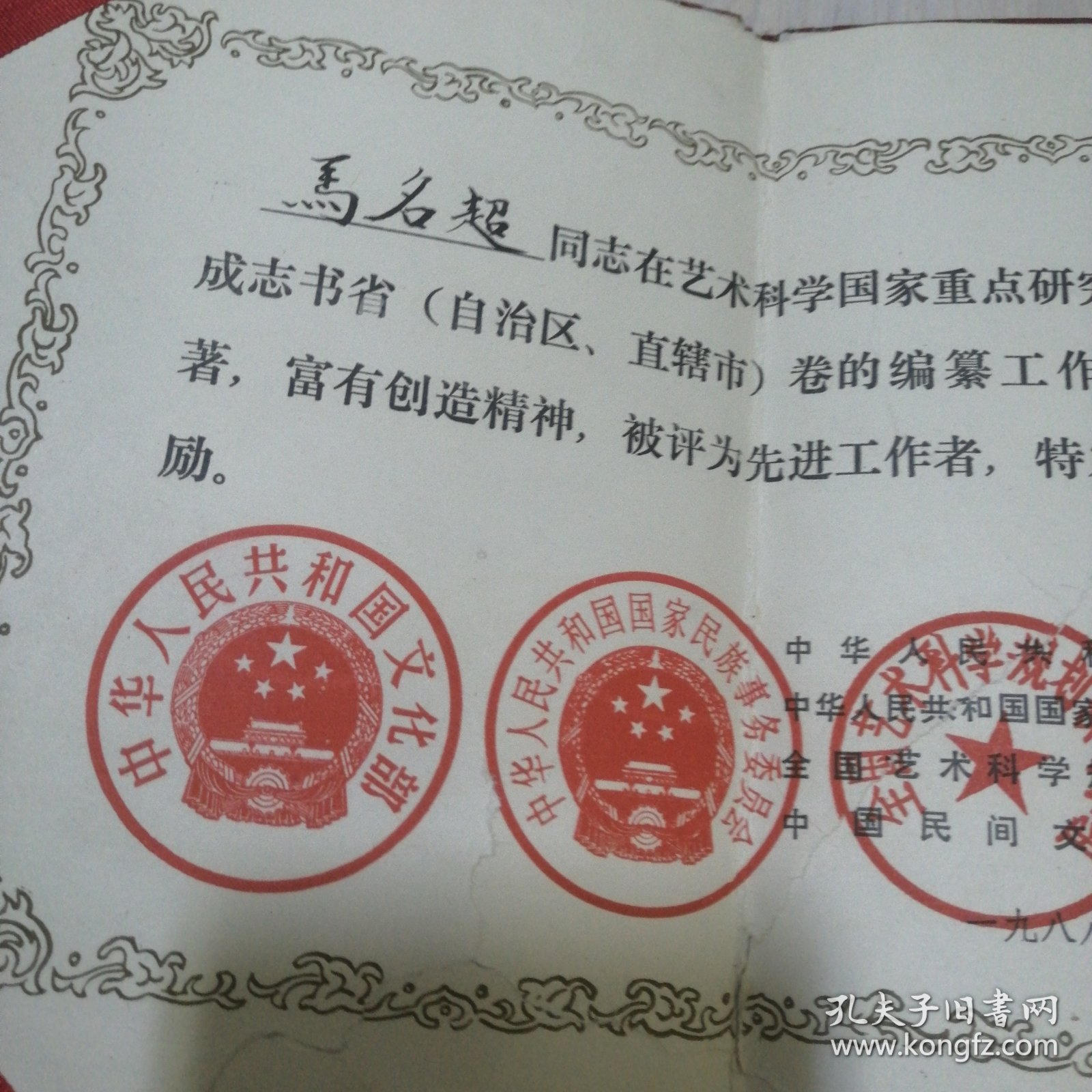 著名民间文学家马名超多项证书 中国民间文艺研究会会员证 赫哲族伊玛堪的纵横观获奖证书 黑龙江民族研究学会理事证书 朝鲜族曲艺说唱的文化史价值获奖证书 阿城市民间文艺家协会名誉主席聘书 文艺集成志项目获文化部等部门奖励证书 老铁哥－组故事获省奖励证书 全国民间文学获奖证书 学术论文荣誉证书等共16个证书