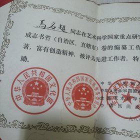著名民间文学家马名超多项证书 中国民间文艺研究会会员证 赫哲族伊玛堪的纵横观获奖证书 黑龙江民族研究学会理事证书 朝鲜族曲艺说唱的文化史价值获奖证书 阿城市民间文艺家协会名誉主席聘书 文艺集成志项目获文化部等部门奖励证书 老铁哥－组故事获省奖励证书 全国民间文学获奖证书 学术论文荣誉证书等共16个证书