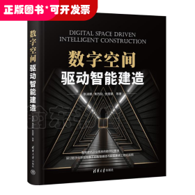 智能技術(shù)應(yīng)用建筑工程：數(shù)字空間驅(qū)動智能建造（精裝）