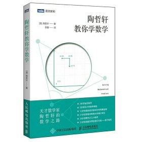 陶哲轩教你学数学