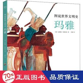 图说世界文明史：玛雅（美国国家地理联合出品。12-99岁都可以看，博物馆里都看不了这么近！）