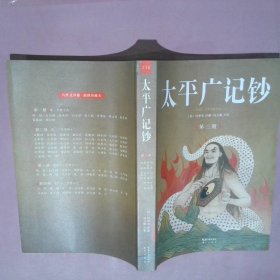 太平广记钞第三册