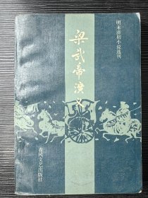 梁武帝演义