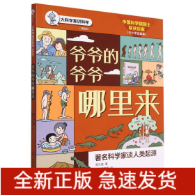 爷爷的爷爷哪里来(插图版)/大科学家讲科学