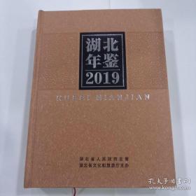 湖北年鉴2019