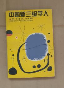 中国新三级学人      80-01-32-09