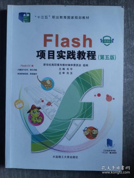 Flash项目实践教程(第5版微课版十三五职业教育国家规划教材)