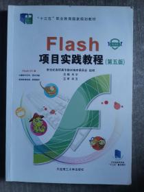 Flash项目实践教程(第5版微课版十三五职业教育国家规划教材)