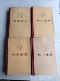 列宁选集 全四卷合售