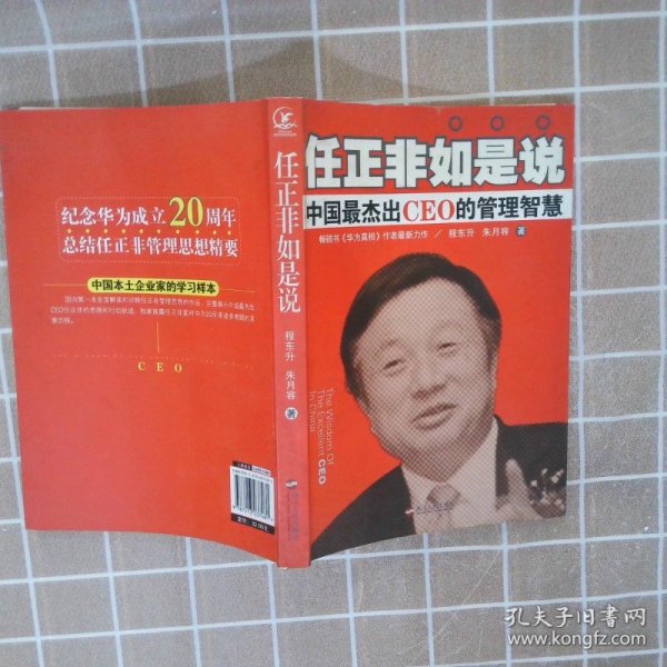 任正非如是说中国最杰出CEO的管理智慧