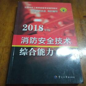 官方指定一级注册消防工程师2018教材 消防安全技术综合能力