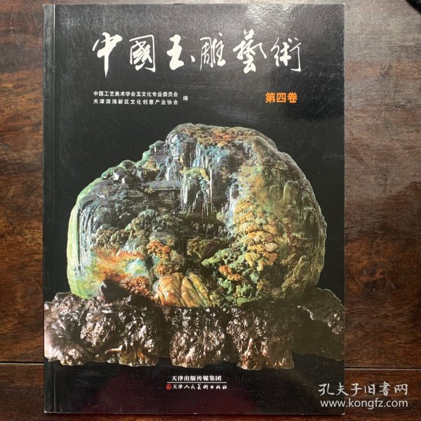 中国玉雕艺术. 第4卷