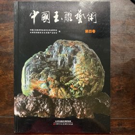 中国玉雕艺术. 第4卷