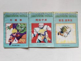 七龙珠漫画，宇宙游戏3、4、5卷3本合售，鸟山明，西藏版1996年