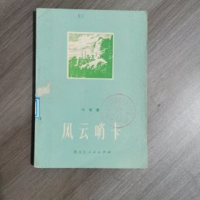 风云哨卡