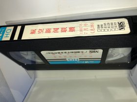 VHS录像带:航空新闻联播1997年7月号 香港回归纪念号