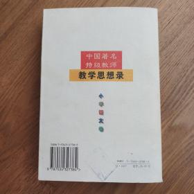 教学思想录 小学语文卷