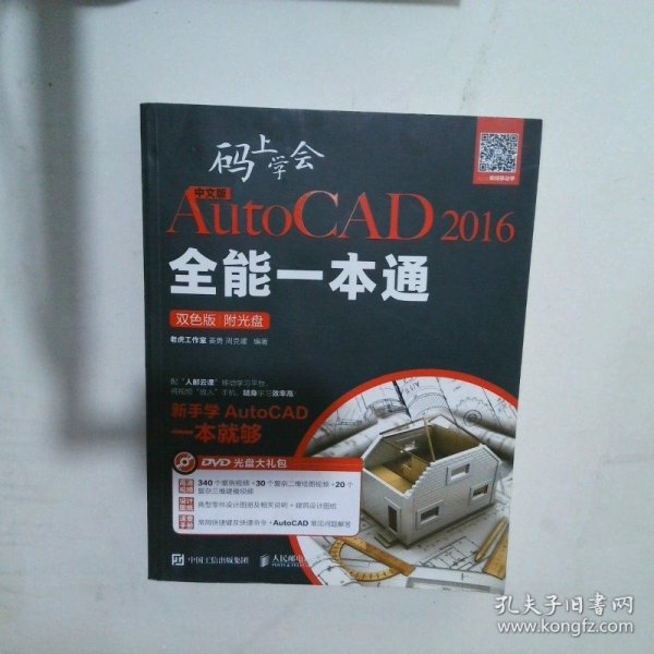 中文版AutoCAD 2016全能一本通 : 双色版