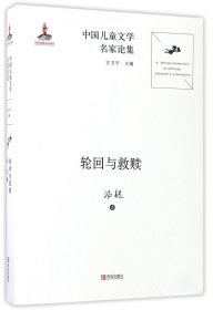 轮回与救赎/中国儿童文学名家论集