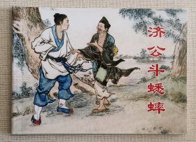 济公斗蟋蟀（大师刘锡永～作品）上美50开平装本