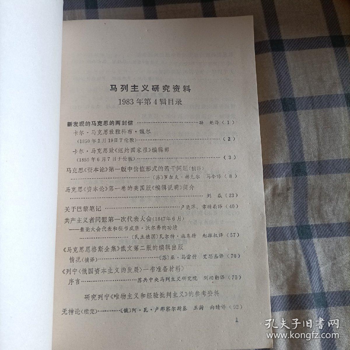 马列主义研究资料  (一版一印)