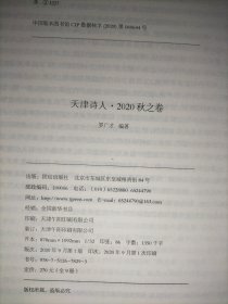 天津诗人·2020秋之卷总第39期