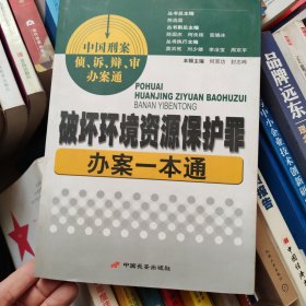 破坏环境资源保护罪办案一本通