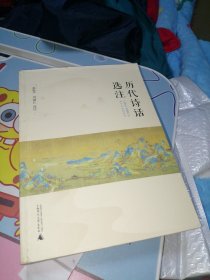 历代诗话选注 签名赠送段平禄
