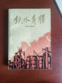 铁水奔腾（32开插图本。陈旧，书口黄斑。勉强8品，谨慎下单）