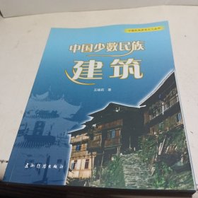 中国少数民族建筑