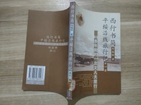 西行书简 平绥沿线旅行记 馆藏书