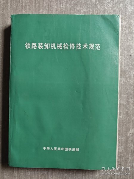 铁路装卸机械检修技术规范