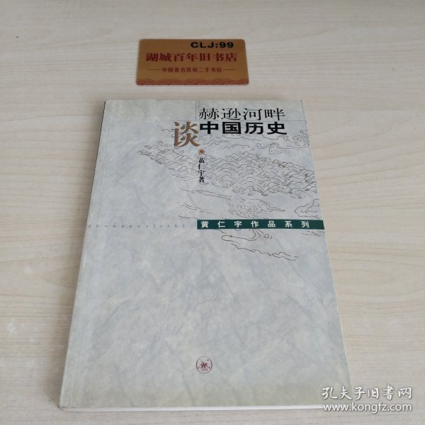 赫逊河畔谈中国历史：黄仁宇作品系列