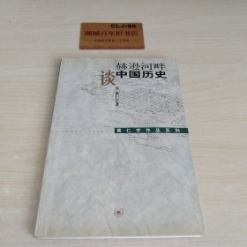 赫逊河畔谈中国历史：黄仁宇作品系列