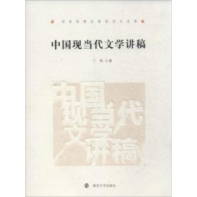 中国现当代文学讲稿