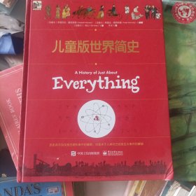 儿童版世界简史
