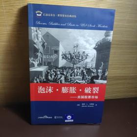 泡沫·膨胀·破裂：美国股票市场（引进版）