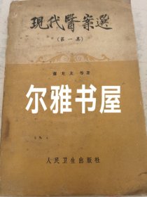 《现代医案选》