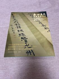 【拍卖图录】泰和嘉成拍卖有限公司2023年春季艺术品拍卖会：秋明墨缘——纪念沈尹默诞辰140周年专场；蜀中往事——四川先贤艺事文献专场