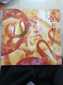 金蛇狂舞:《癸巳年》邮票珍藏册