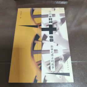 生命=时间+信仰：郭元申博士的故事