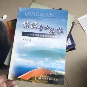 情满青山绿水：一个水电建设者的人生足迹