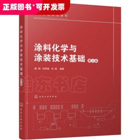涂料化學與涂裝技術基礎（第二版）