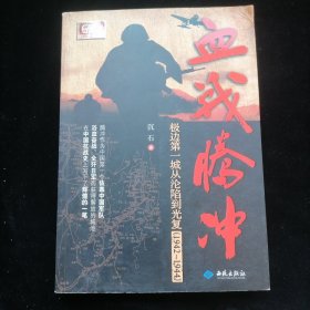 血战腾冲：极边第一城从沦陷到光复（1942～1944）