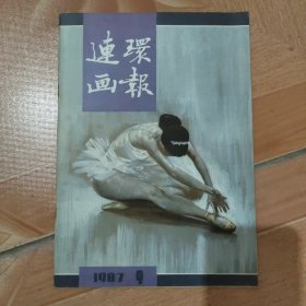 连环画报 1987年 9