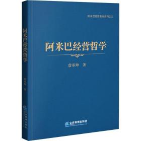 阿米巴经营哲学  管理实务 詹承坤著 新华正版